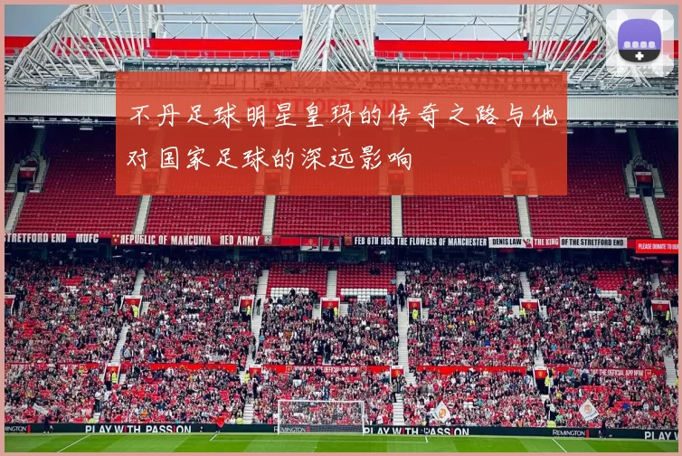 不丹足球明星皇玛的传奇之路与他对国家足球的深远影响