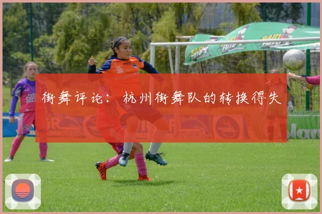 街舞评论：杭州街舞队的转换得失