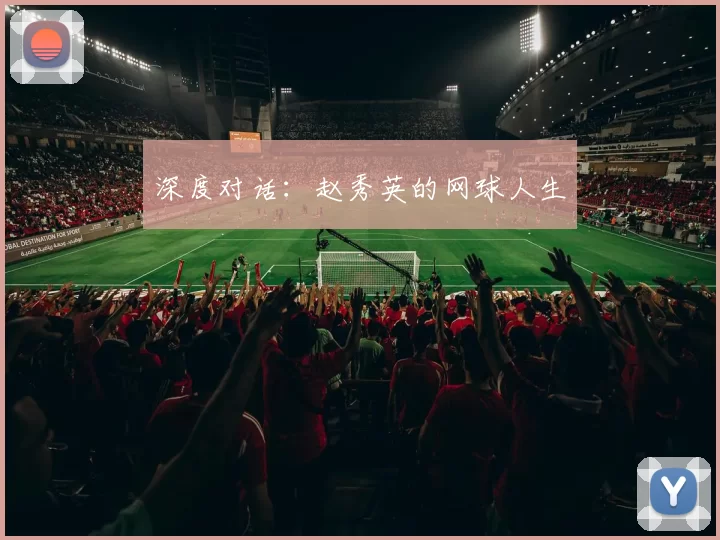 深度对话：赵秀英的网球人生