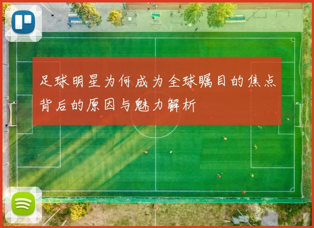 足球明星为何成为全球瞩目的焦点背后的原因与魅力解析