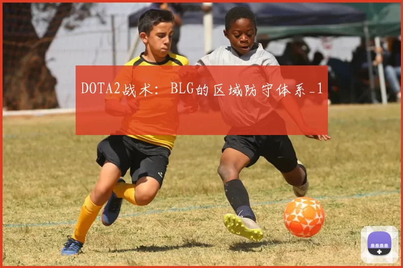 DOTA2战术：BLG的区域防守体系_1