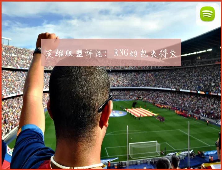英雄联盟评论：RNG的包夹得失