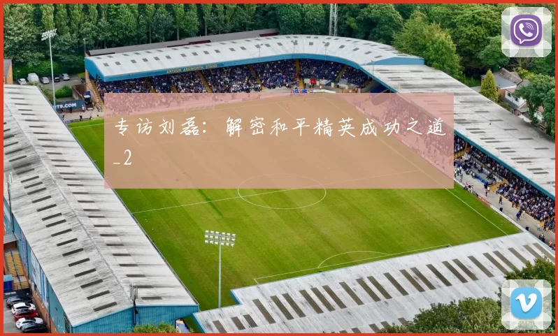 专访刘磊：解密和平精英成功之道_2