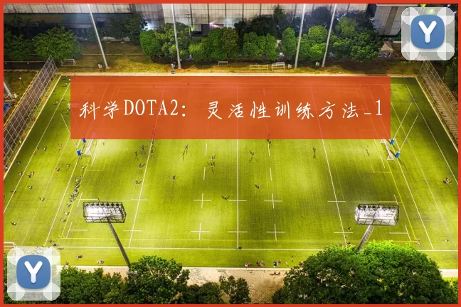 科学DOTA2：灵活性训练方法_1
